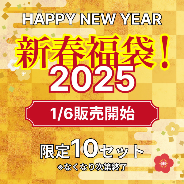 【限定10セット】2025年ジョジアンヌロール福袋