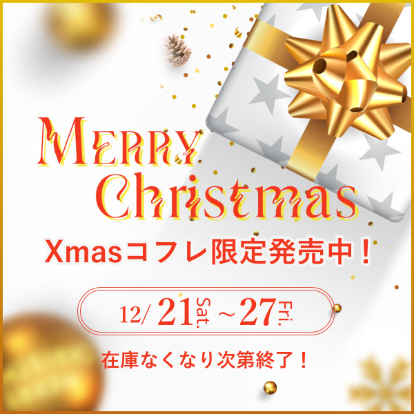 クリスマスコフレ