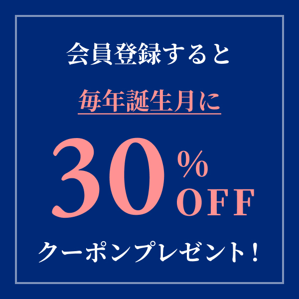 誕生月30%オフクーポンプレゼント